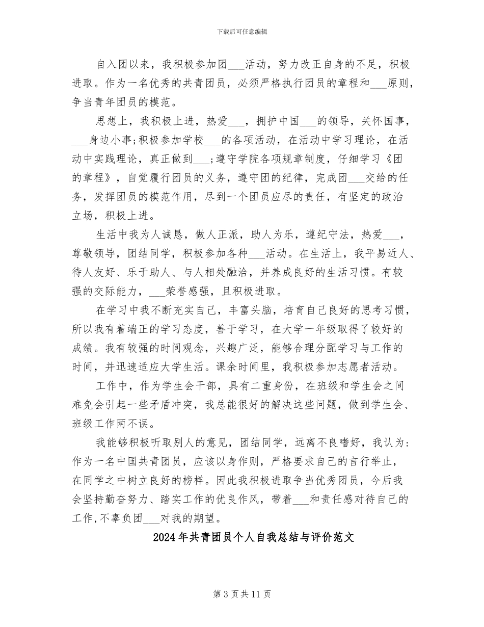 2024年共青团员个人自我总结与评价_第3页