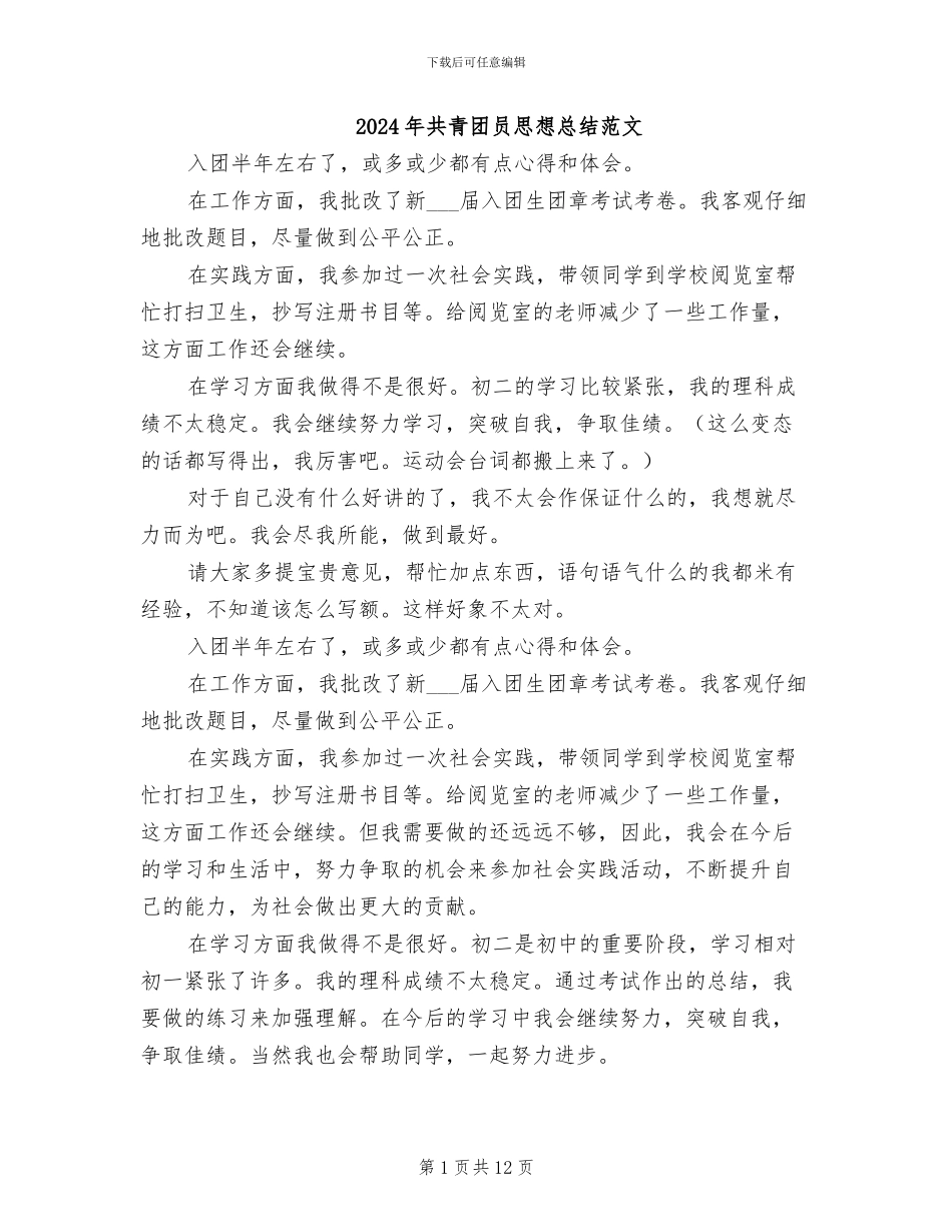 2024年共青团员思想总结范文_第1页