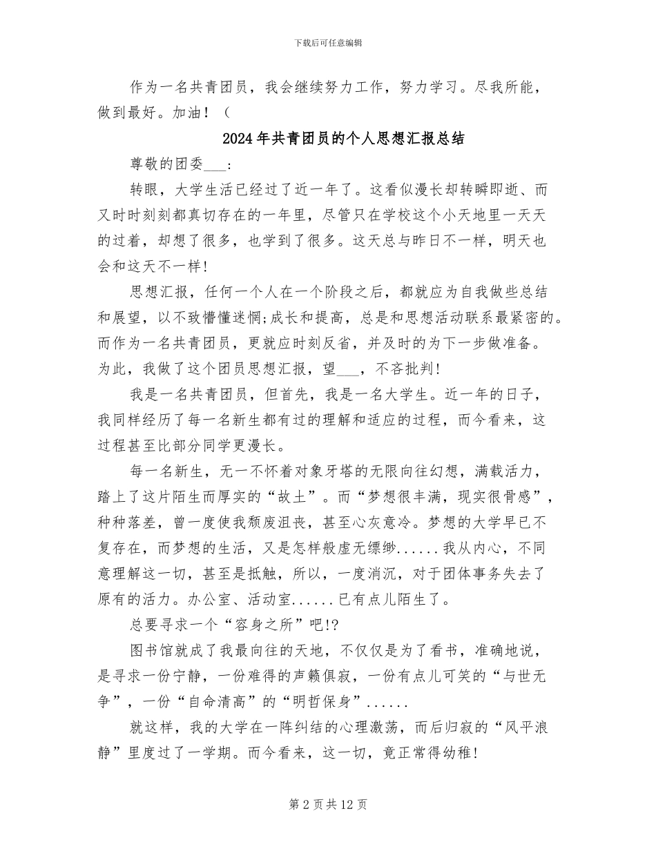 2024年共青团员思想总结范文_第2页