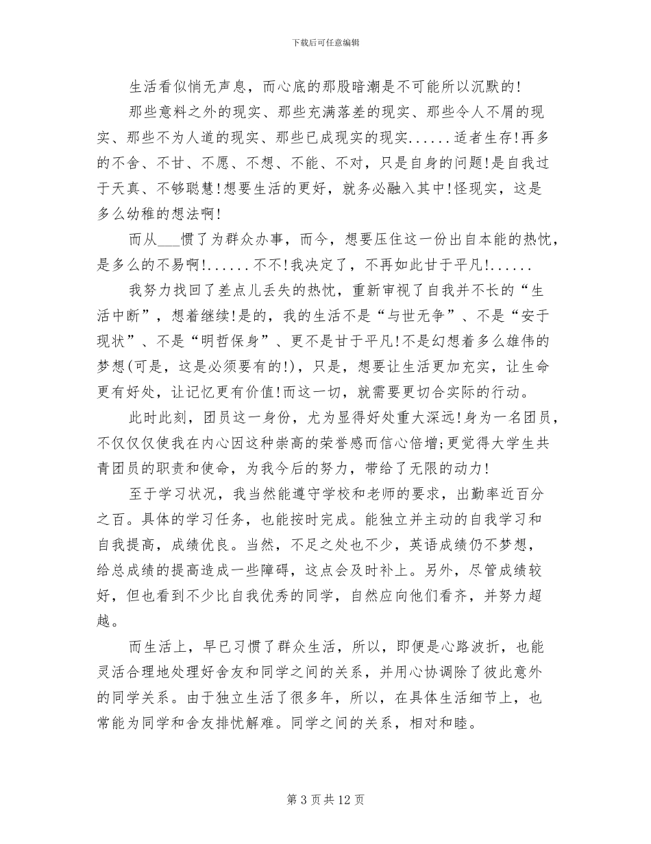 2024年共青团员思想总结范文_第3页