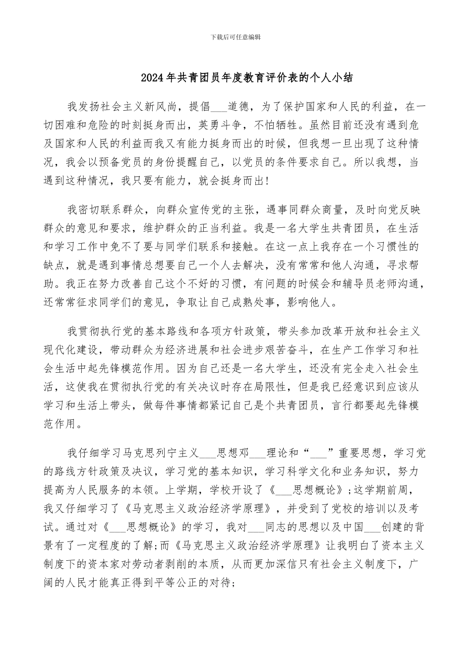 2024年共青团员年度思想总结报告_第3页