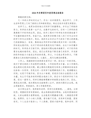 2024年共青团员年度思想总结报告