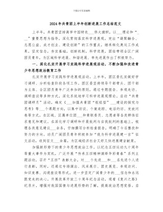 2024年共青团上半年创新发展工作总结范文
