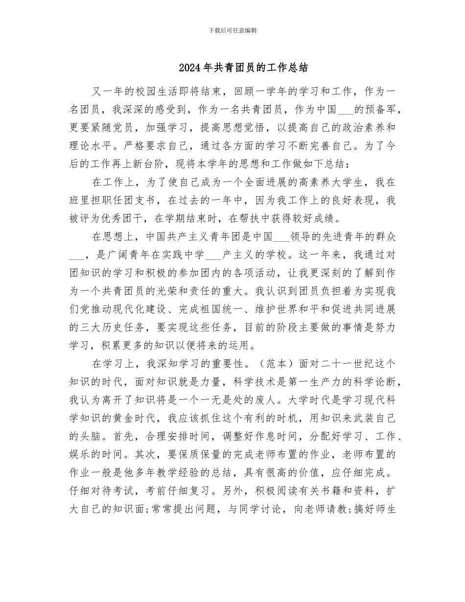 2024年共青团员的工作总结_第1页
