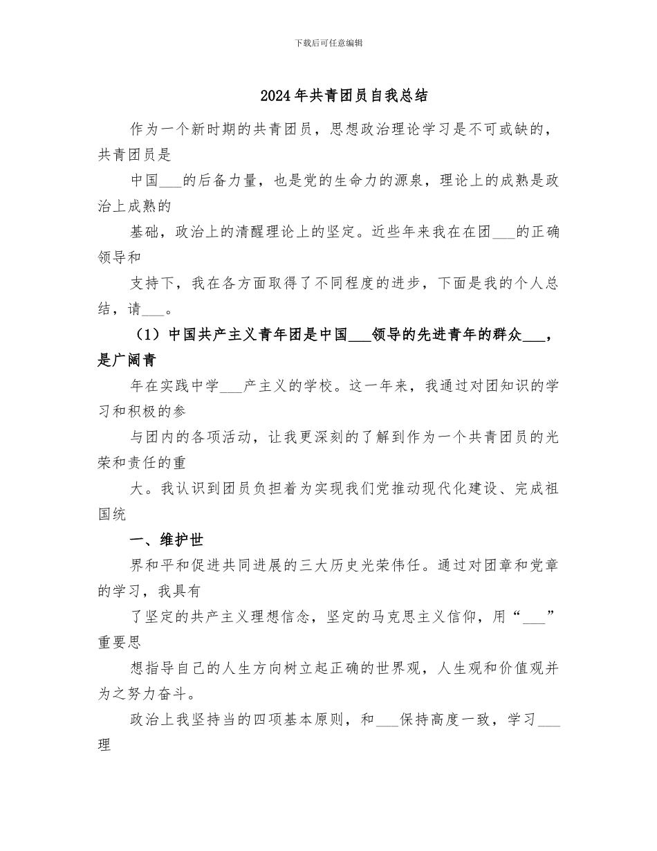 2024年共青团员自我总结_第1页