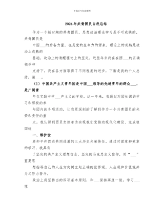 2024年共青团员自我总结