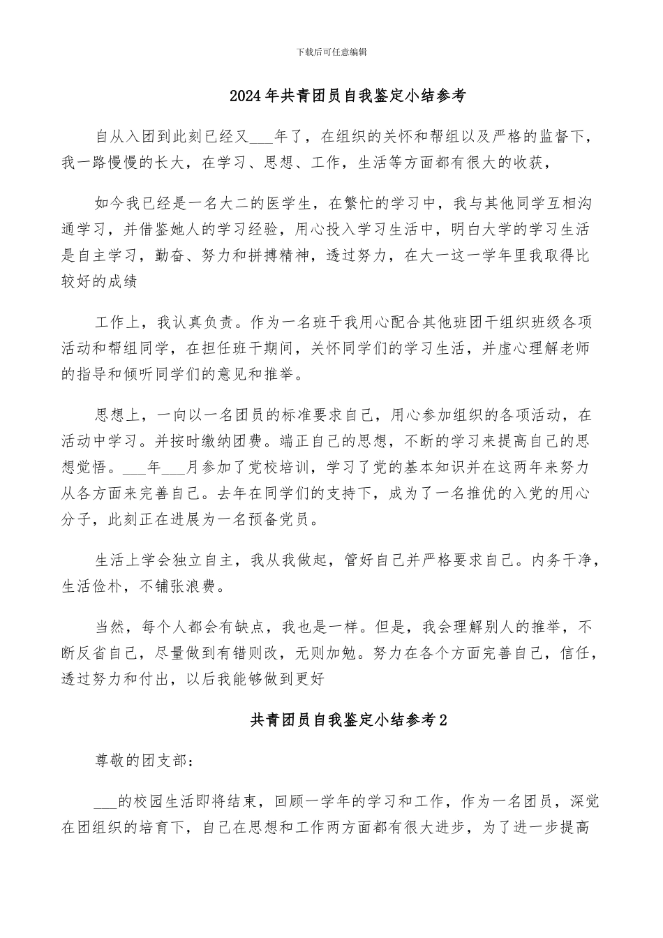 2024年共青团员自我鉴定小结参考_第1页