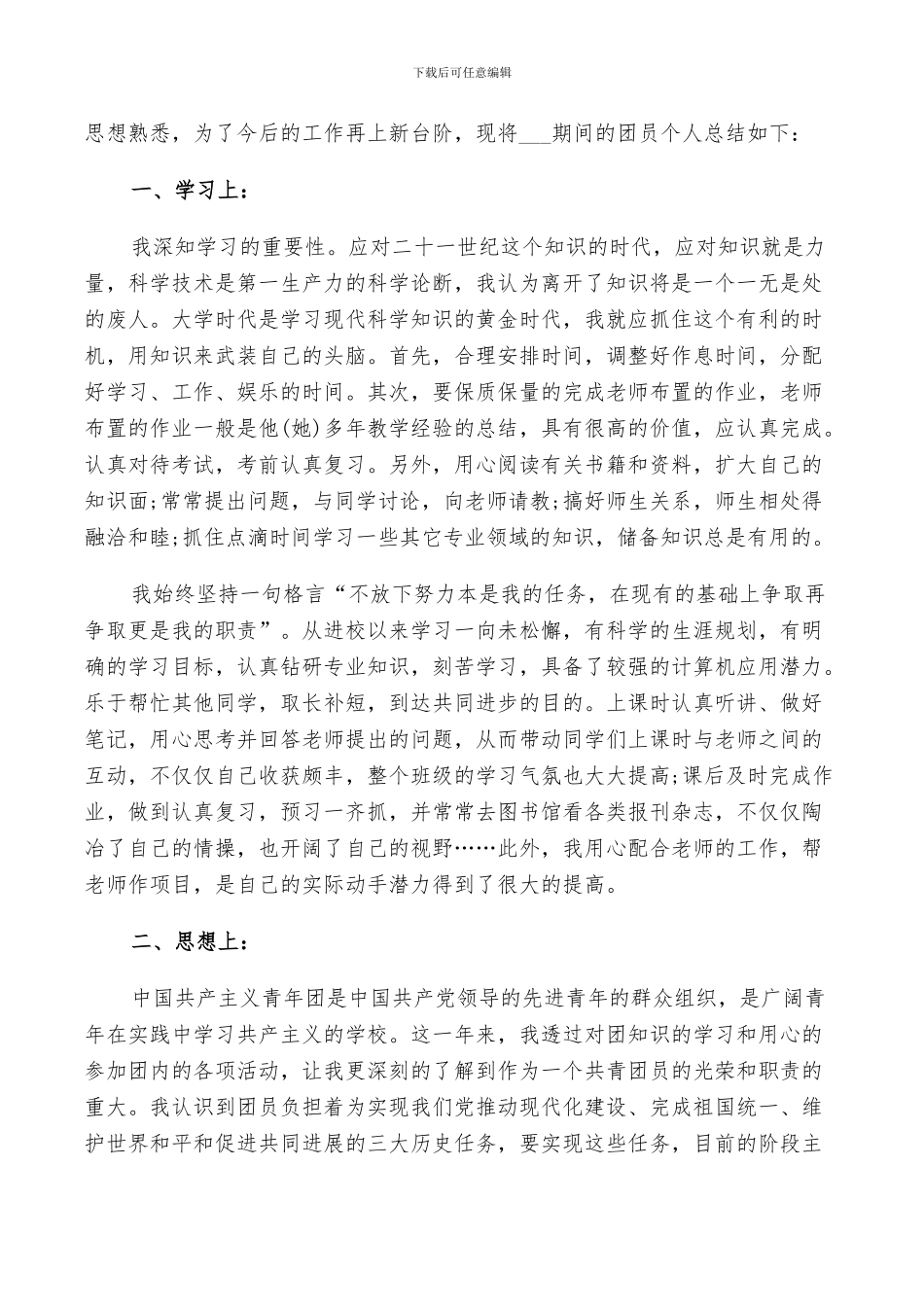 2024年共青团员自我鉴定小结参考_第2页