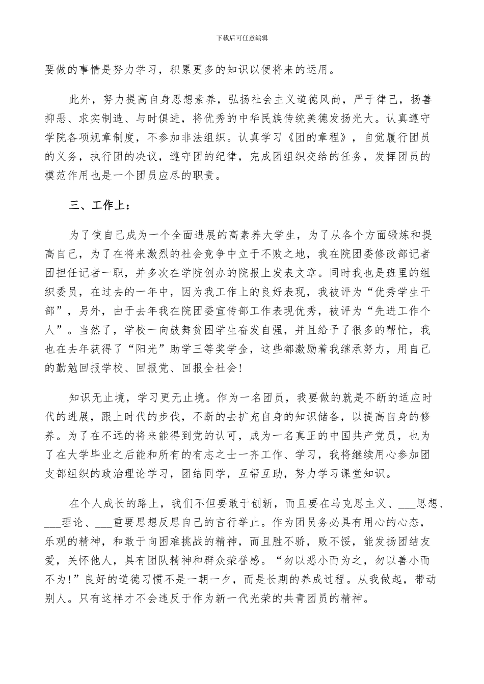 2024年共青团员自我鉴定小结参考_第3页