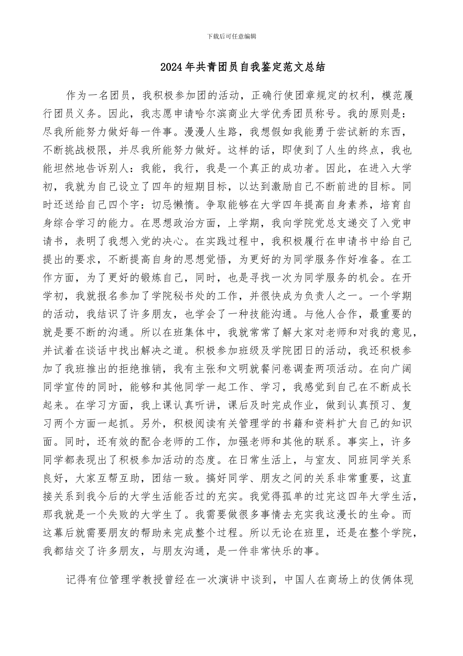 2024年共青团员自我鉴定范文总结_第1页