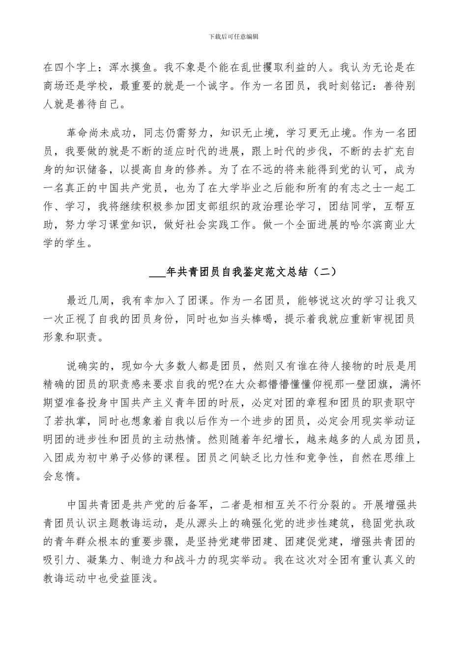 2024年共青团员自我鉴定范文总结_第2页