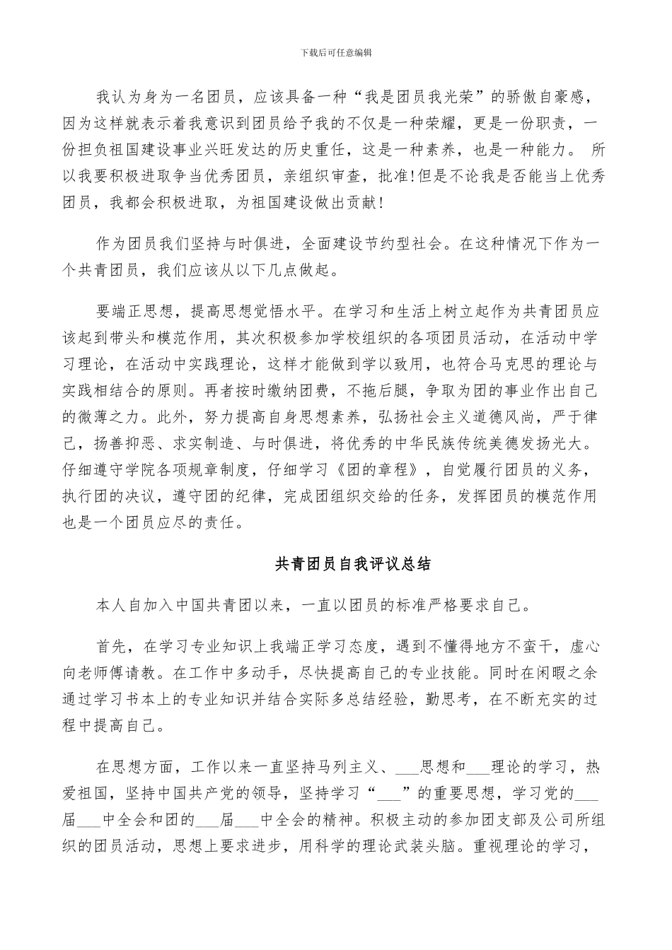 2024年共青团员自我评议总结_第2页