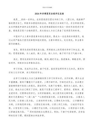 2024年共青团员自我评议总结