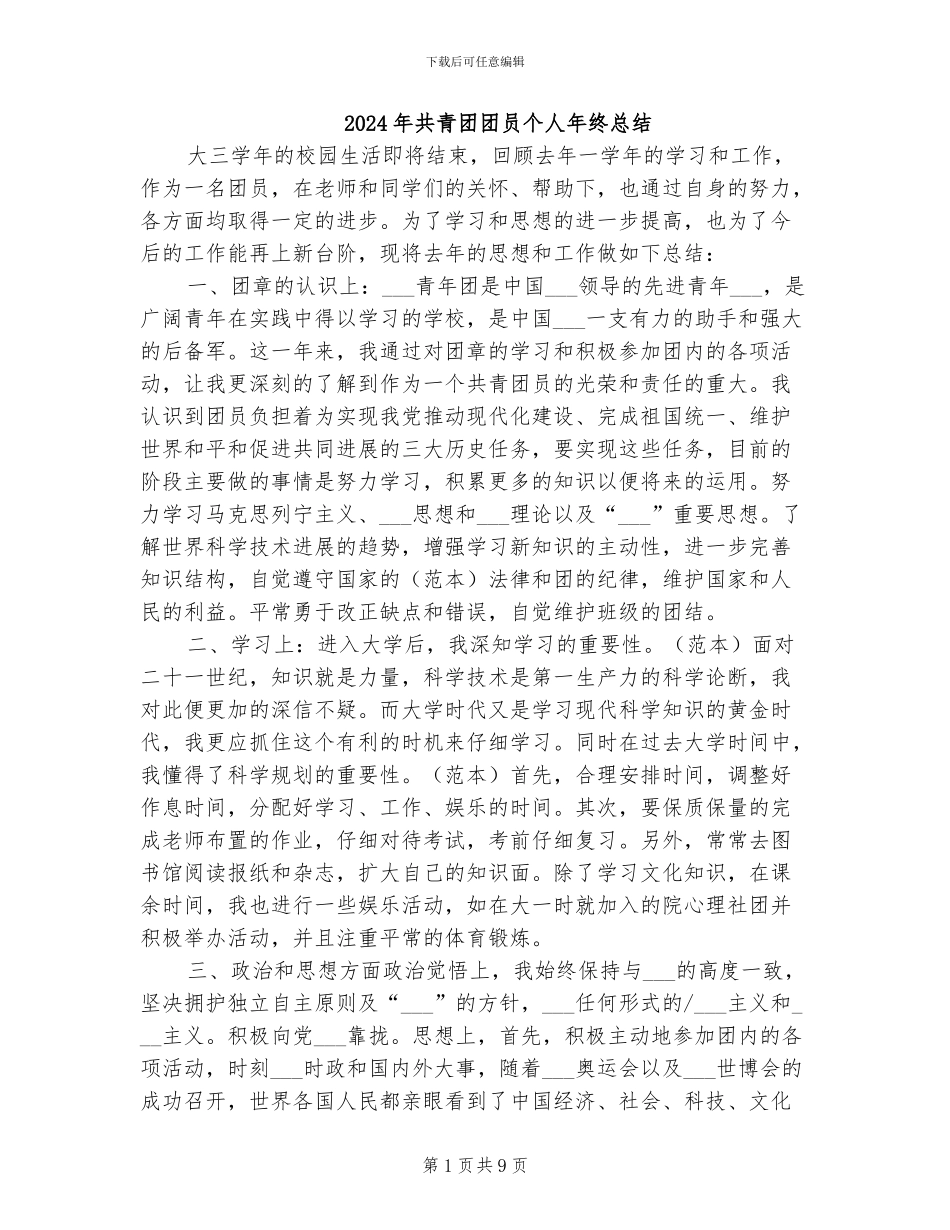 2024年共青团团员个人年终总结_第1页