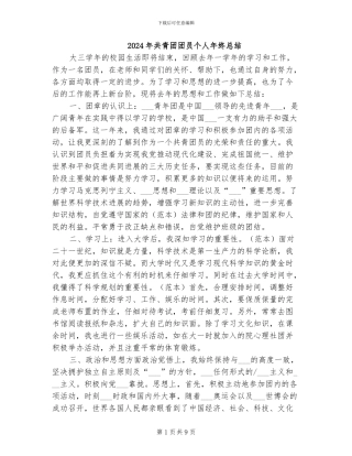 2024年共青团团员个人年终总结