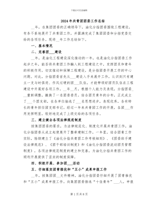 2024年共青团团委工作总结