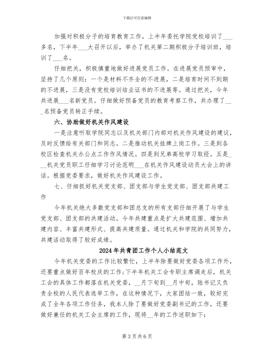 2024年共青团工作个人小结_第3页