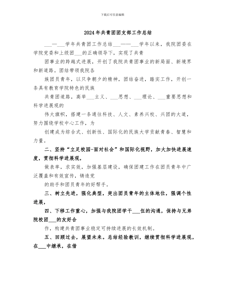 2024年共青团团支部工作总结_第1页