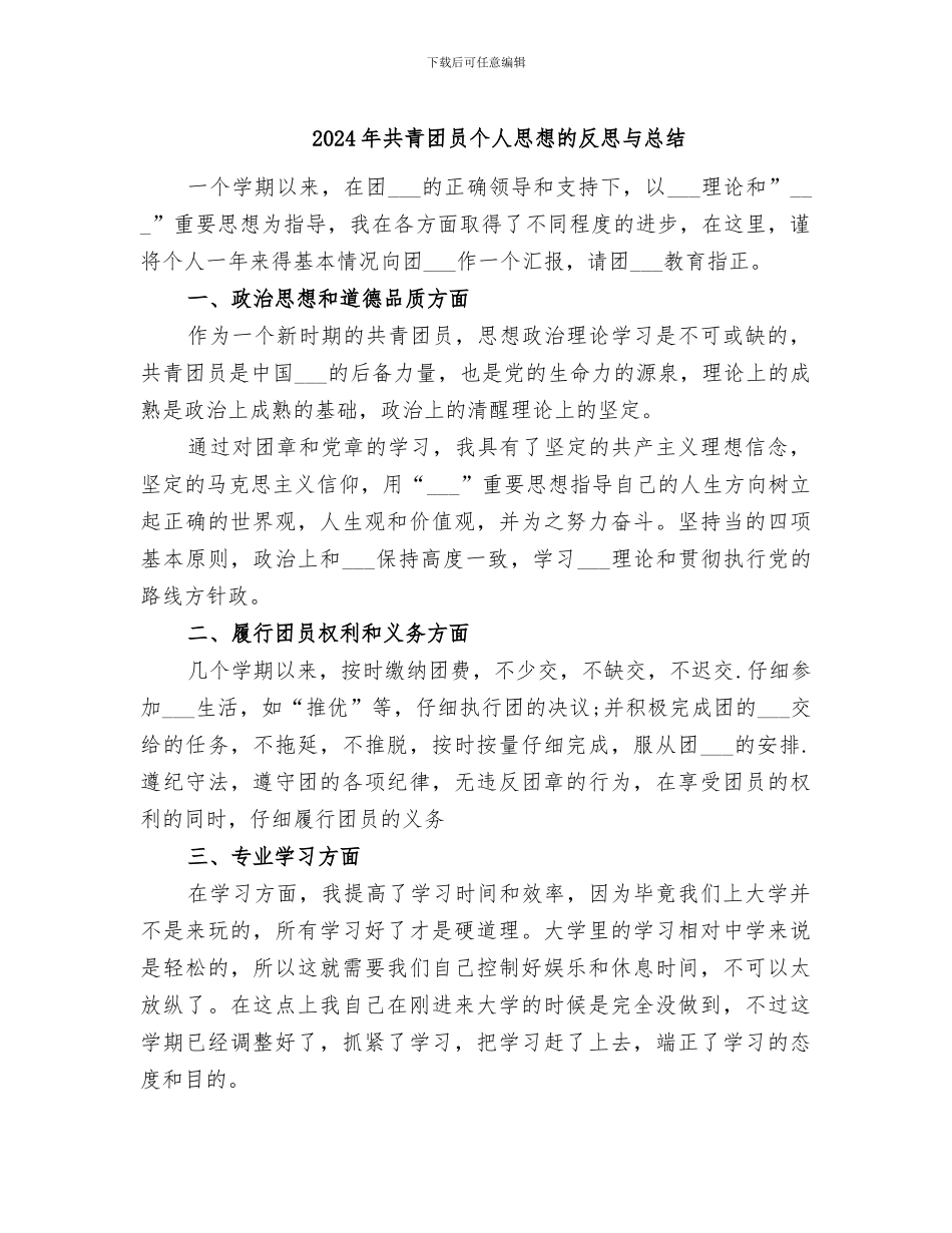 2024年共青团员个人思想的反思与总结_第1页