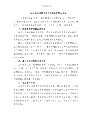 2024年共青团员个人思想的反思与总结