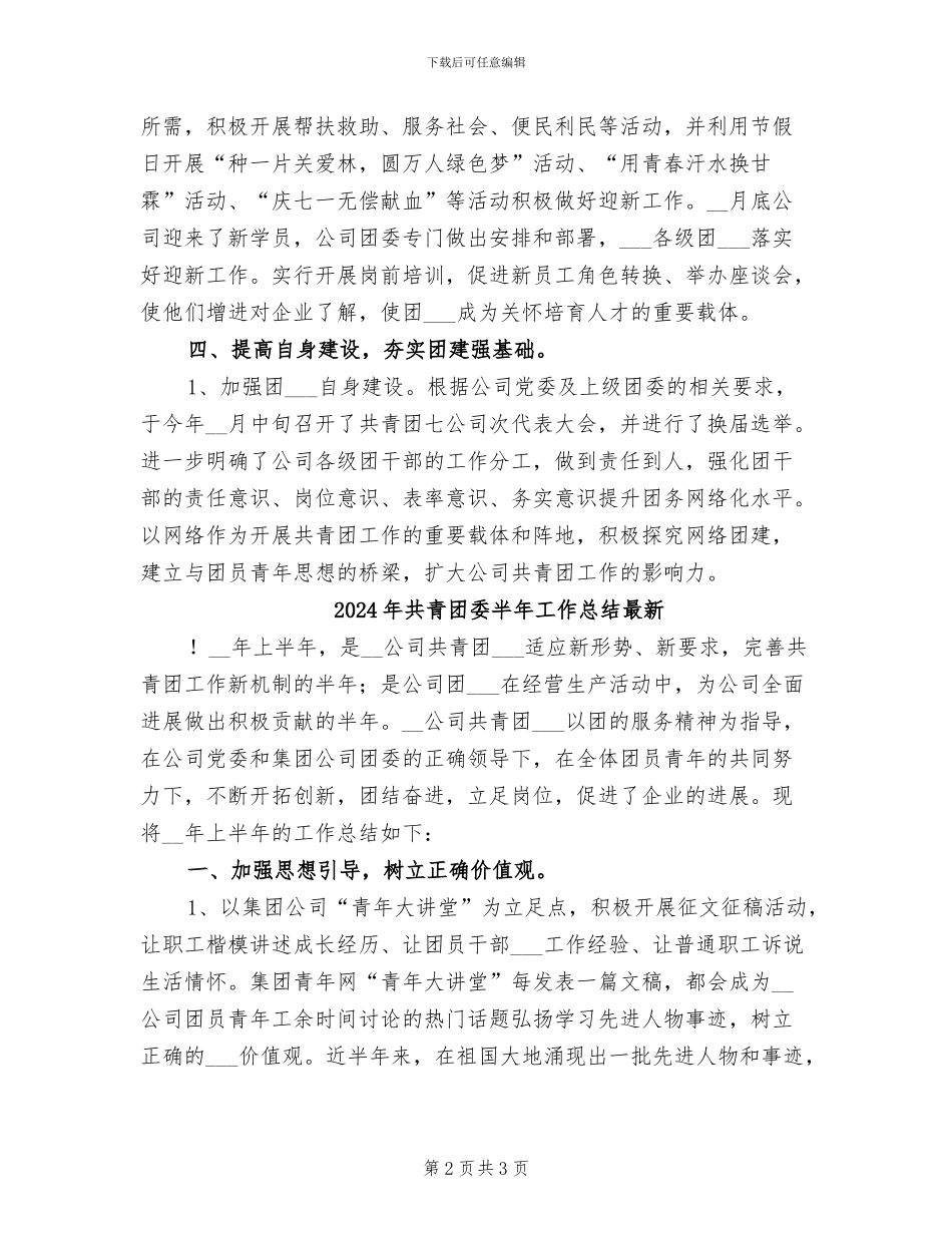 2024年共青团委半年工作总结_第2页