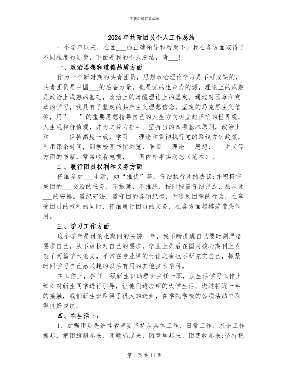 2024年共青团员个人工作总结_第1页