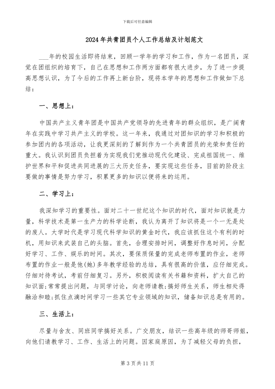 2024年共青团员个人工作总结_第3页