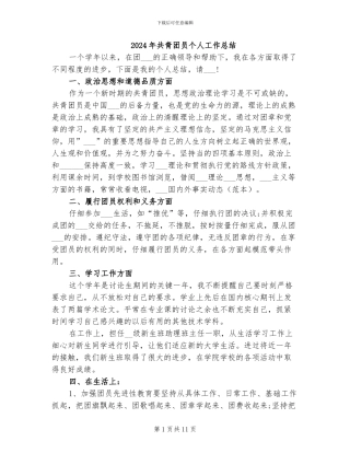 2024年共青团员个人工作总结