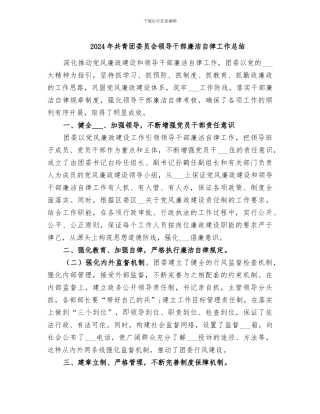 2024年共青团委员会领导干部廉洁自律工作总结