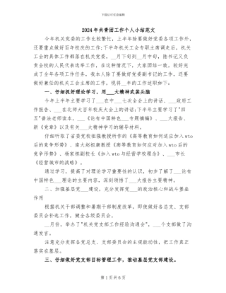 2024年共青团工作个人小结范文