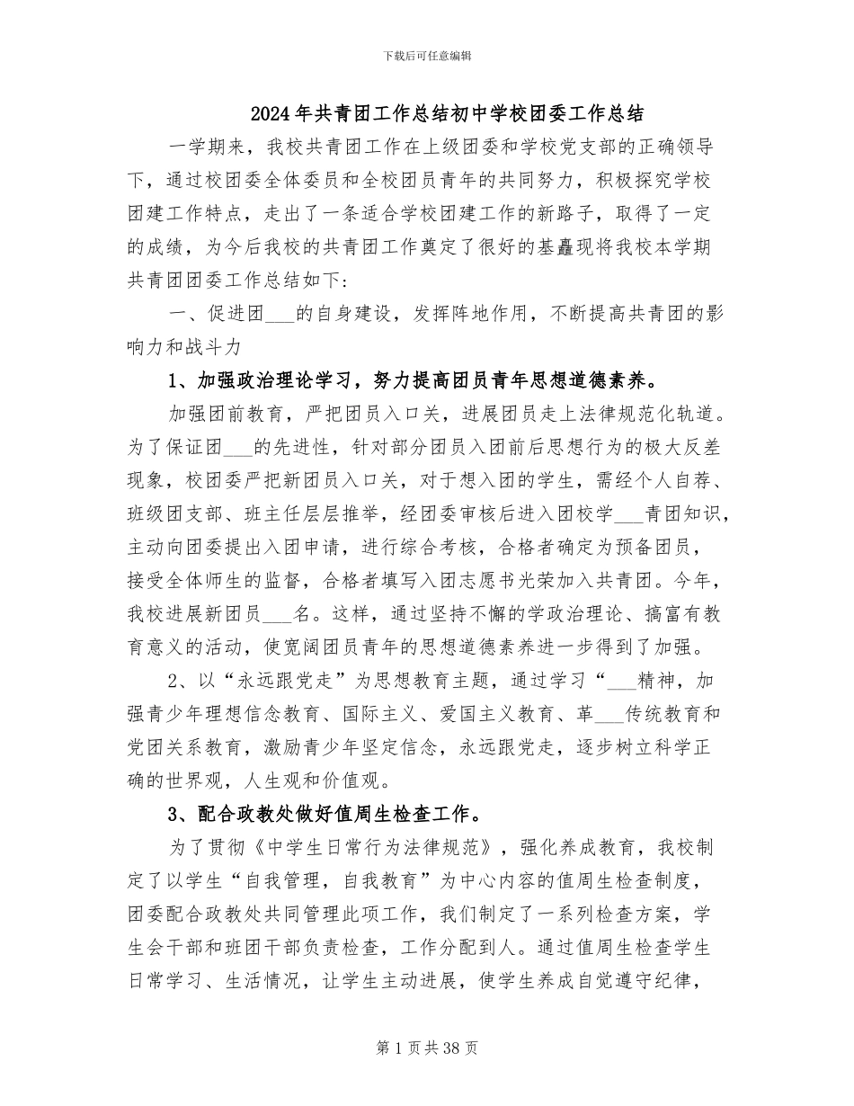 2024年共青团工作总结初中学校团委工作总结_第1页