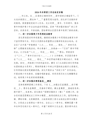 2024年共青团工作总结发言稿