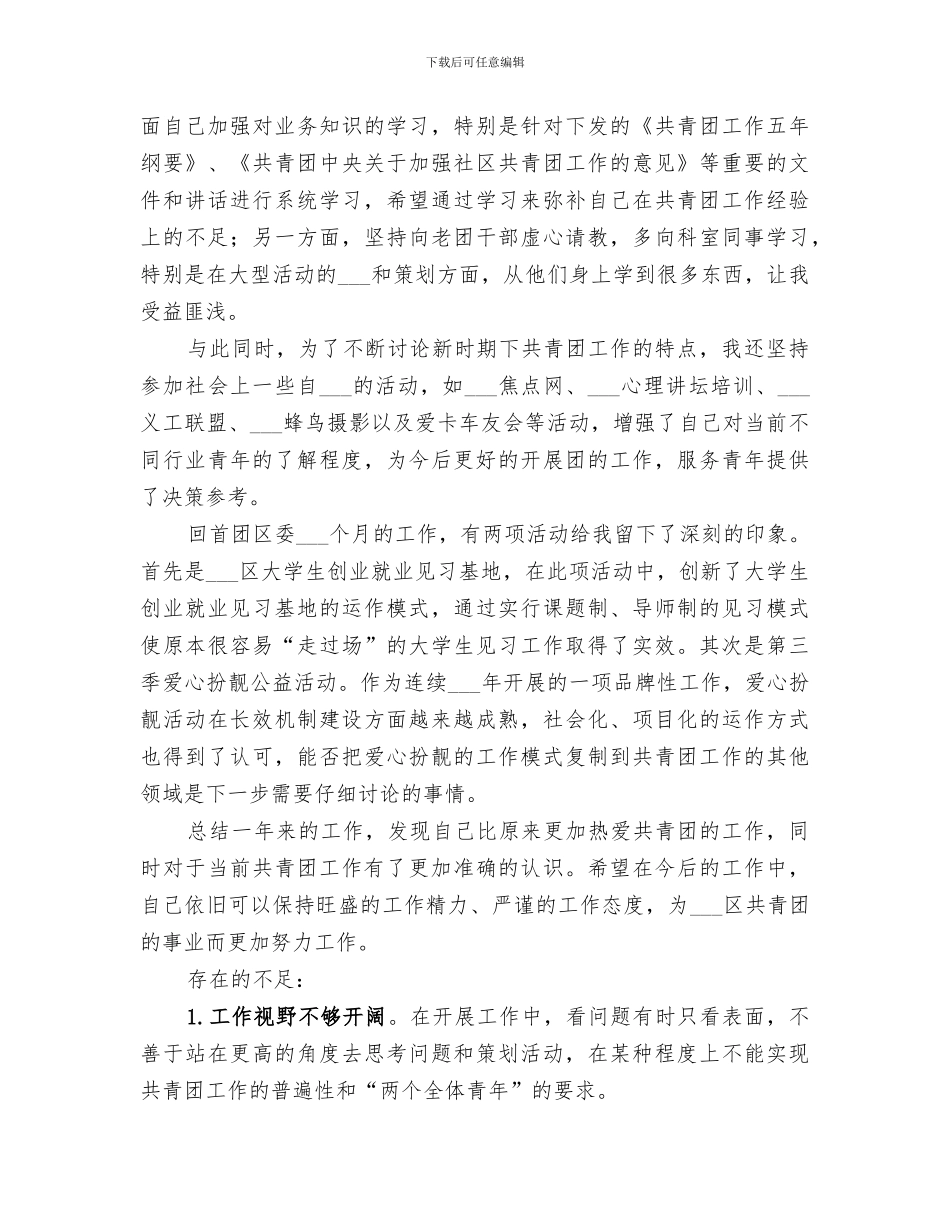 2024年共青团工作个人年终工作总结_第3页