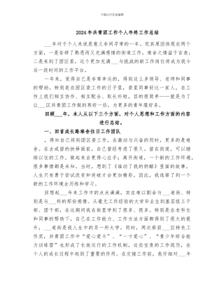 2024年共青团工作个人年终工作总结