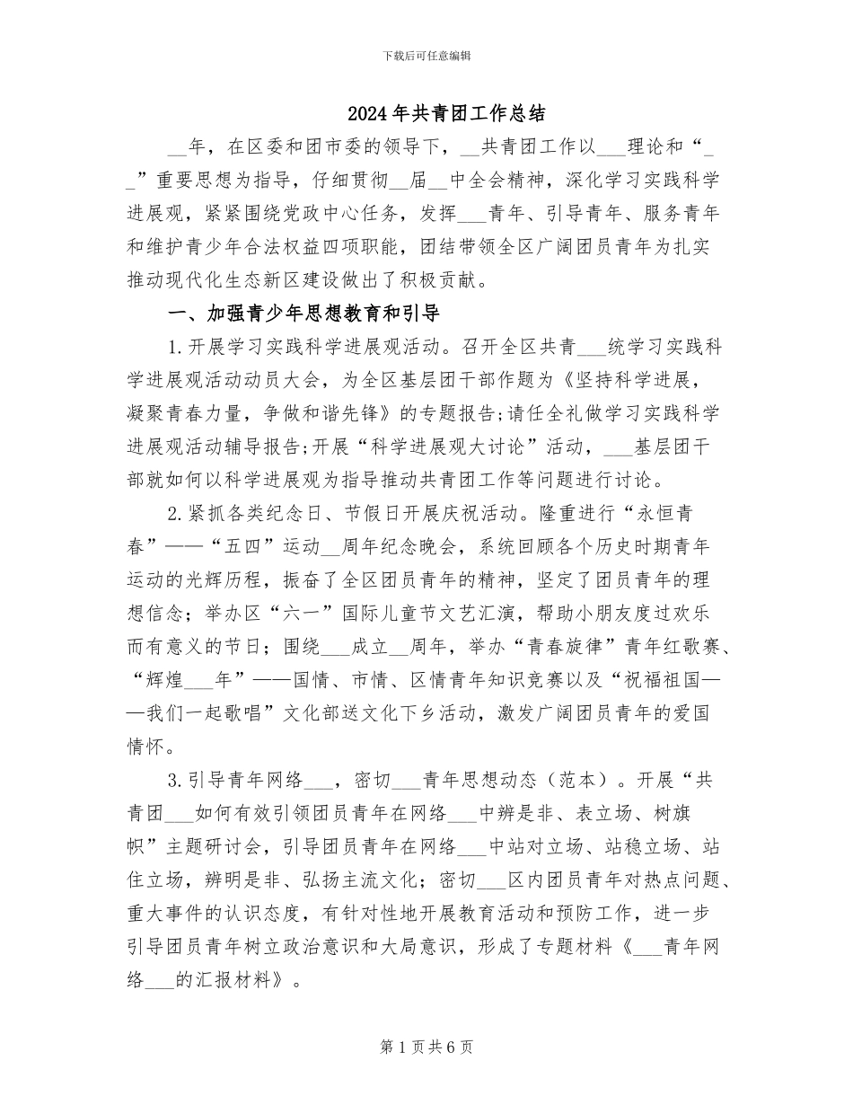 2024年共青团工作总结_第1页