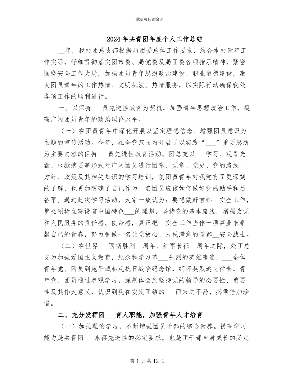 2024年共青团年度个人工作总结_第1页