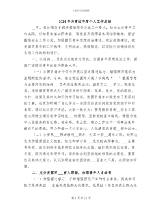 2024年共青团年度个人工作总结