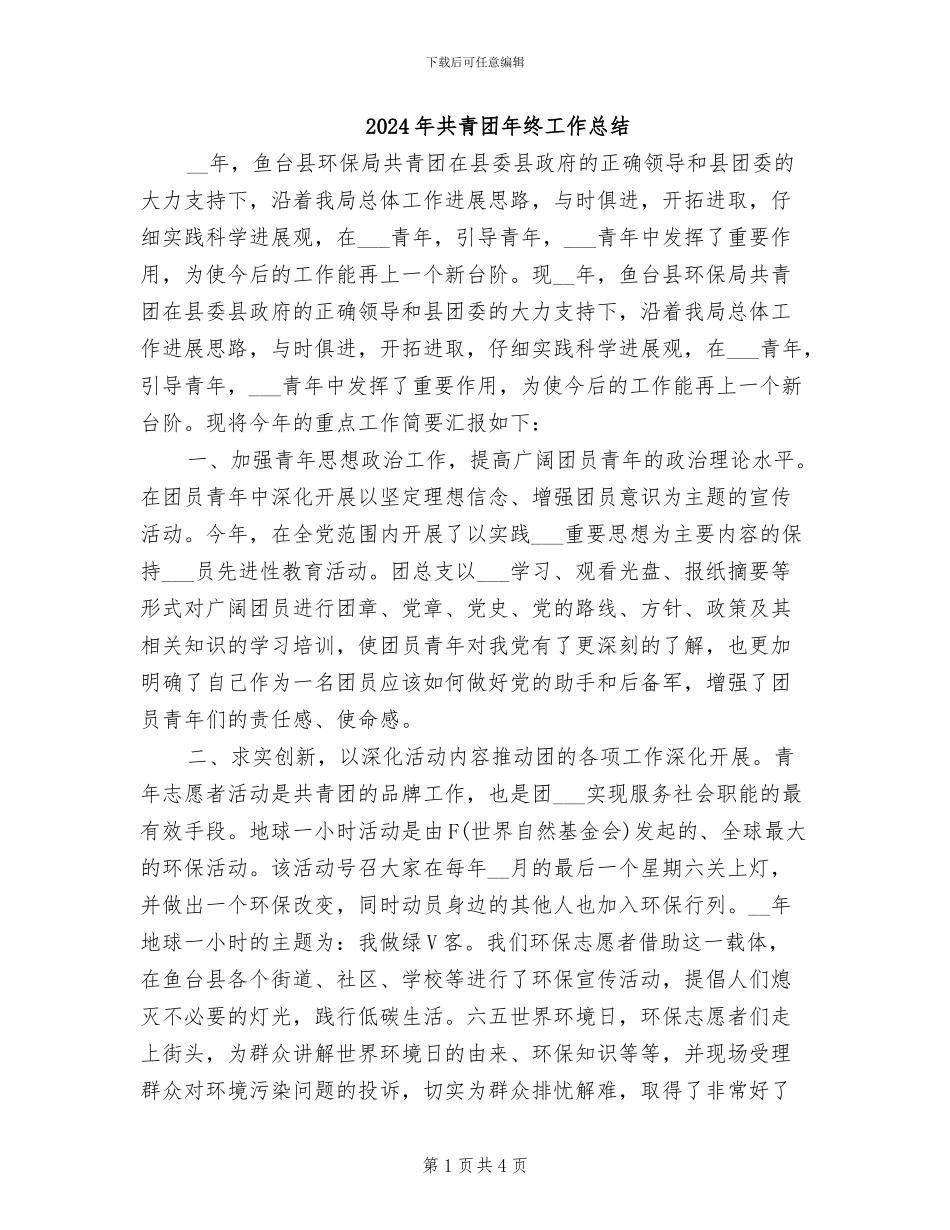 2024年共青团年终工作总结_第1页