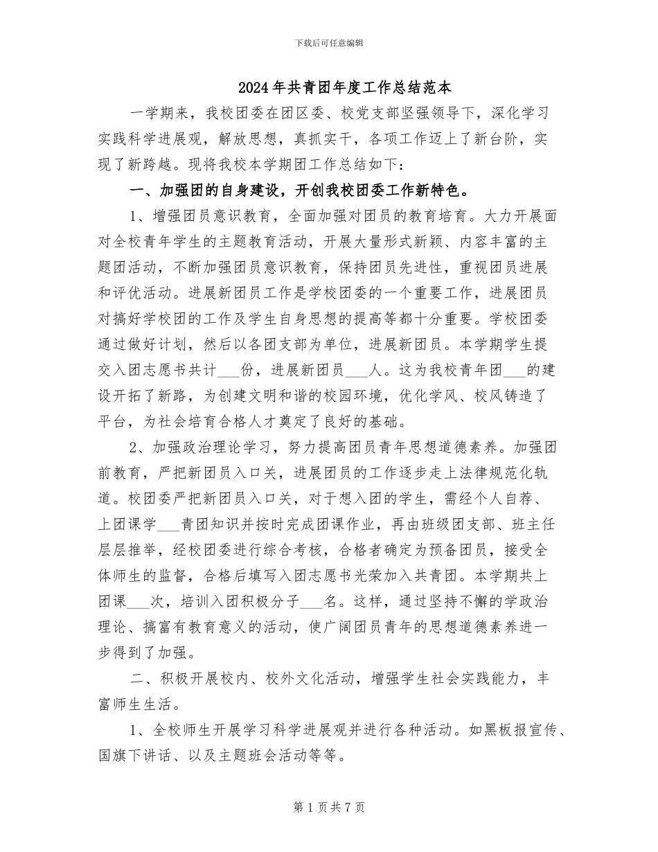 2024年共青团年度工作总结范本_第1页