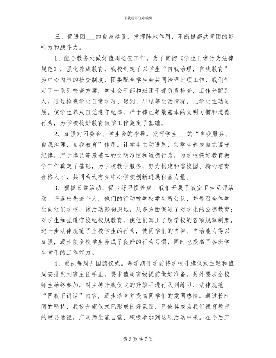 2024年共青团年度工作总结范本_第3页