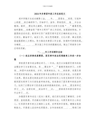 2024年共青团年度工作总结范文