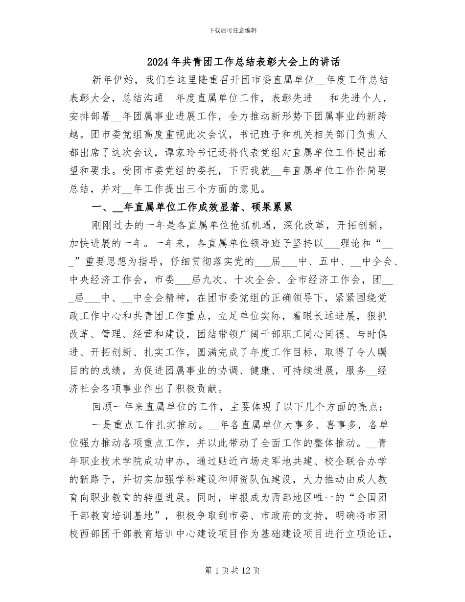 2024年共青团工作总结表彰大会上的讲话_第1页