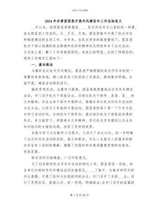 2024年共青团团委开展作风建设年工作总结范文