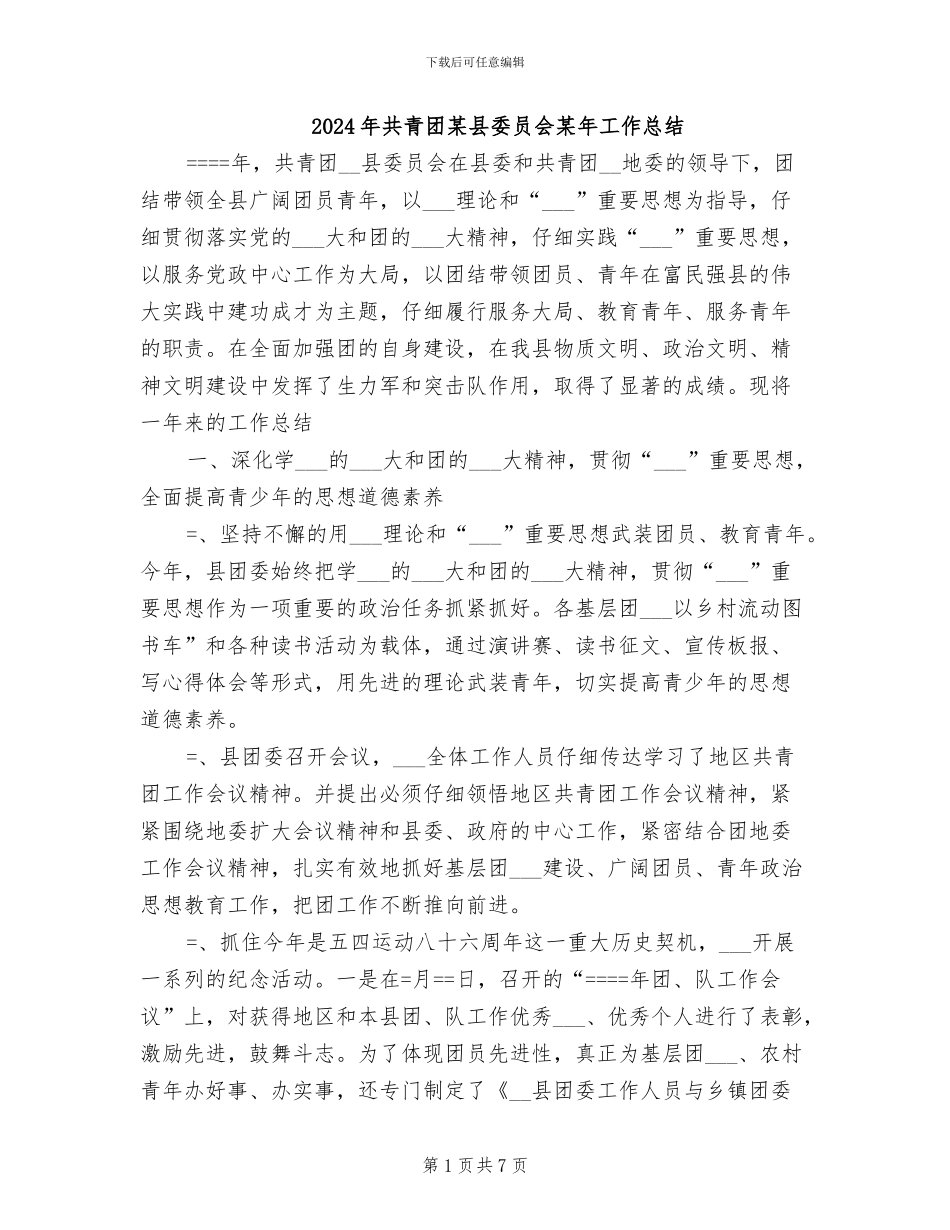 2024年共青团某县委员会某年工作总结_第1页