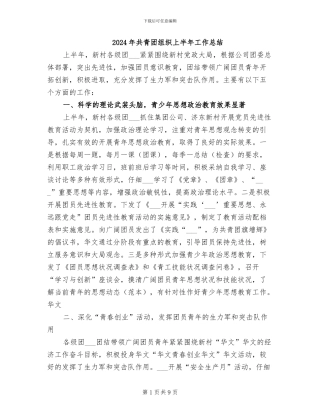 2024年共青团组织上半年工作总结