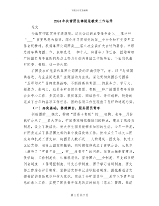 2024年共青团规范教育工作总结