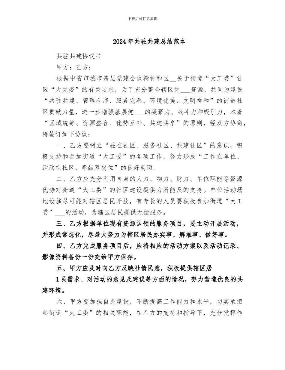 2024年共驻共建总结范本_第1页
