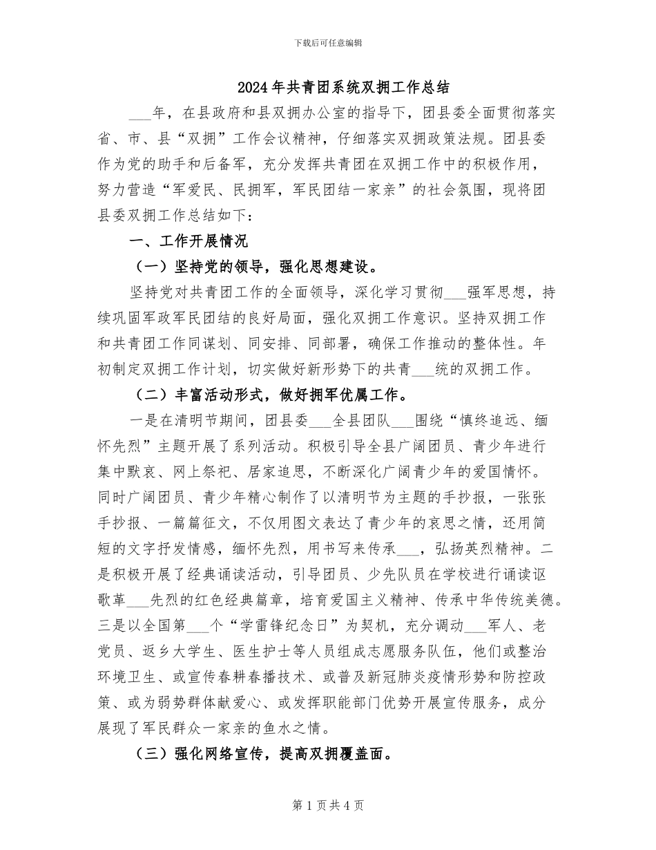 2024年共青团系统双拥工作总结_第1页