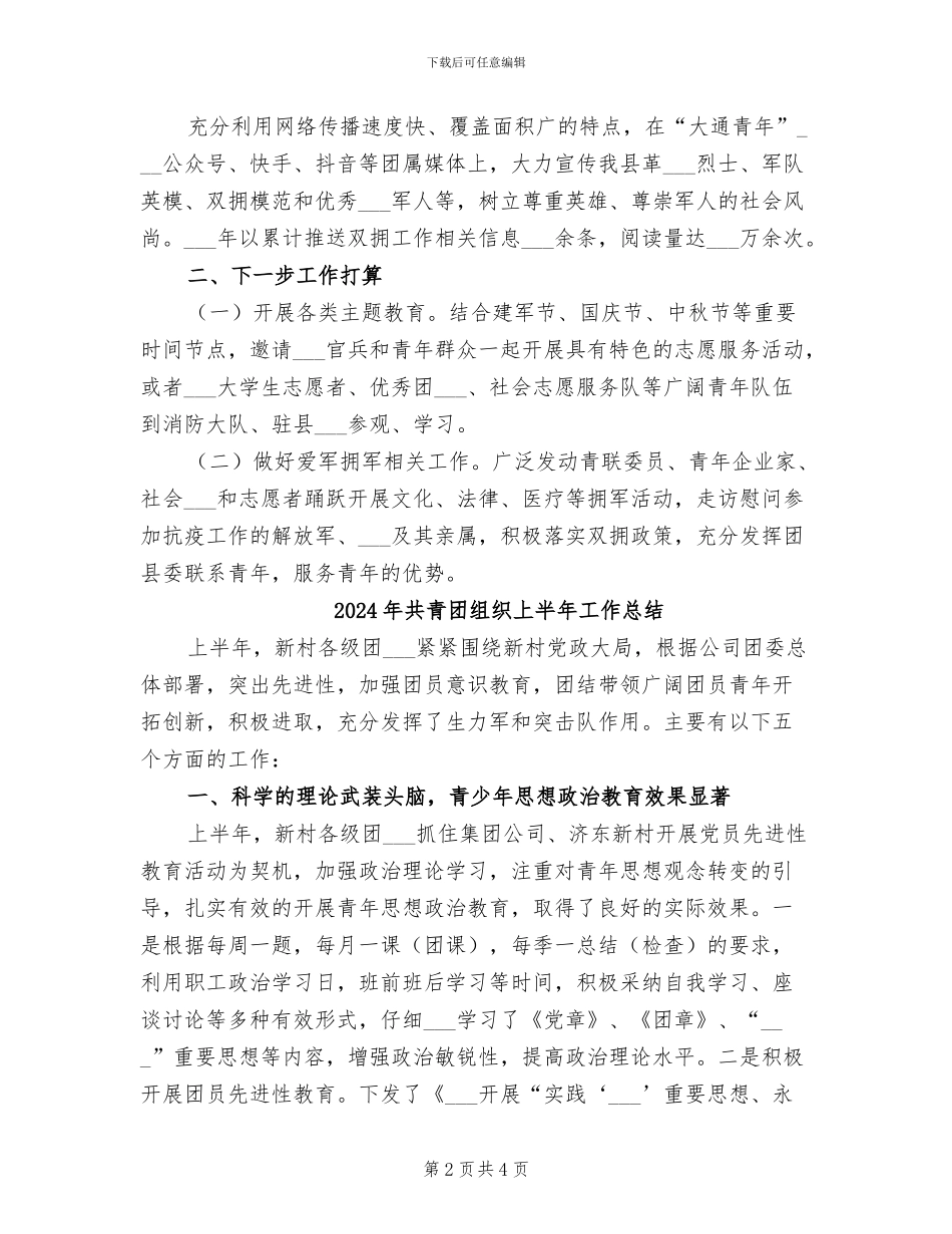 2024年共青团系统双拥工作总结_第2页