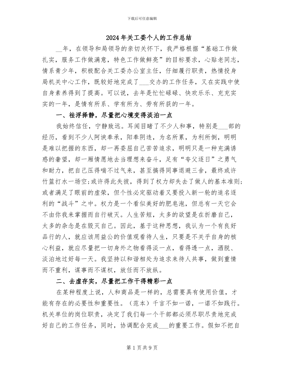 2024年关工委个人的工作总结_第1页